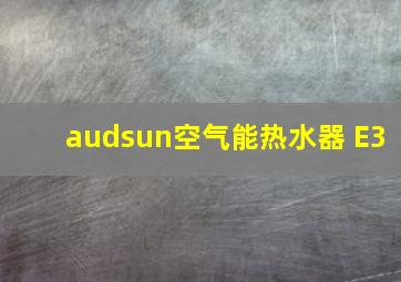 audsun空气能热水器 E3